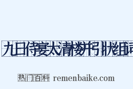 九日侍宴太清楼并引状组词是什么意思的图片